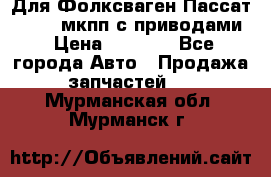 Для Фолксваген Пассат B4 2,0 мкпп с приводами › Цена ­ 8 000 - Все города Авто » Продажа запчастей   . Мурманская обл.,Мурманск г.